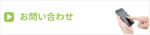 大阪市西成区　オモト訪問介護へのお問い合わせはこちら